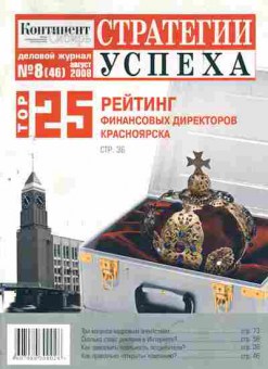 Журнал Континент Сибирь 8 (46) 2008, 51-916, Баград.рф